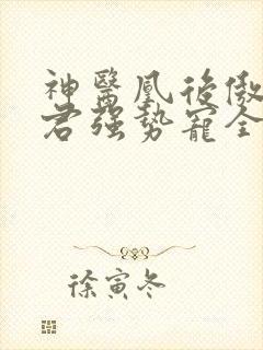 神医凰后傲娇暴君强势宠全文免费阅读