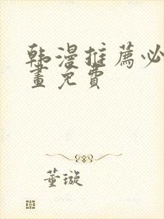 韩漫推荐必看漫画免费