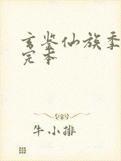 玄鉴仙族季越人完本