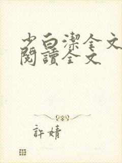 少白洁全文免费阅读全文