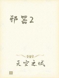 邪器2