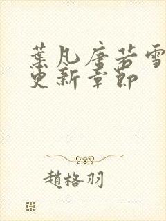 叶凡唐若雪最快更新章节