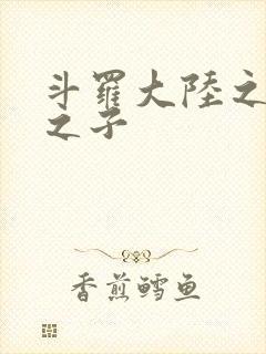 斗罗大陆之七怪之子