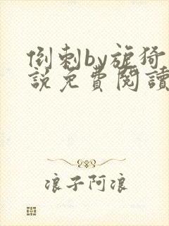 倒刺by旎猗小说免费阅读笔趣阁