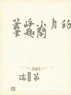 萧峥小月的小说笔趣阁