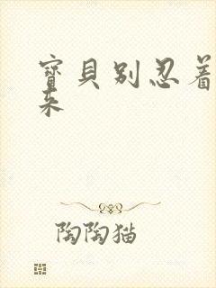 宝贝别忍着喷出来封面