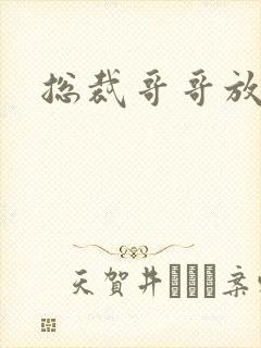 总裁哥哥放过我