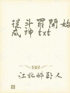 从斗罗开始逆天成神 txt