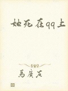 她死在qq上