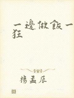 一边做饭一边躁狂
