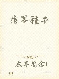 杨幂种子封面