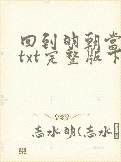 回到明朝当王爷txt完整版下载