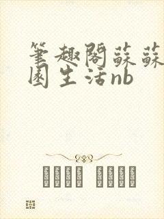 笔趣阁苏苏的校园生活nb封面