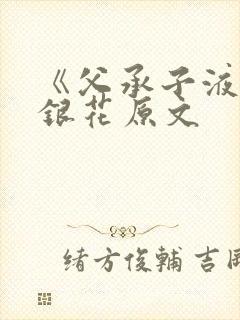 《父承子液》金银花原文