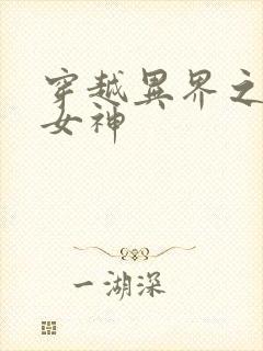 穿越异界之欲望女神