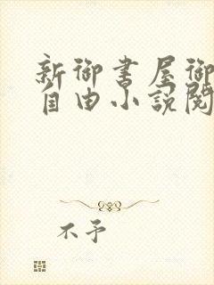 新御书屋御宅屋自由小说阅读网