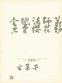 全职法师第五季免费樱花动漫