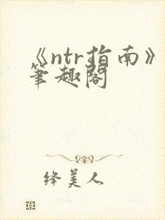 《ntr指南》笔趣阁