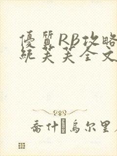 优质RB攻略系统芙芙全文免费