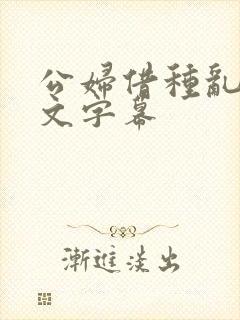 公妇借种乱h中文字幕