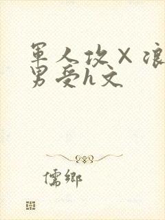 军人攻×浪荡诱男受h文封面