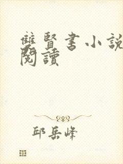 双贤书小说全文阅读