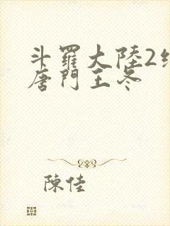 斗罗大陆2绝世唐门王冬