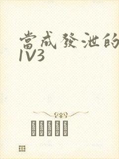 当成发泄的玩具1V3