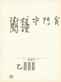 卫校守门员老吴阅读封面