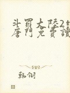 斗罗大陆2绝世唐门免费读封面