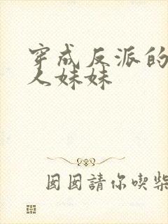 穿成反派的病美人妹妹