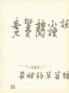 妄攀她小说全文免费阅读