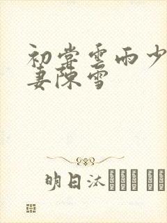 初尝云雨少妇人妻陈雪封面