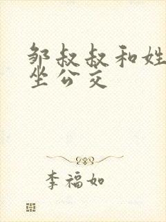 邹叔叔和姓温的坐公交