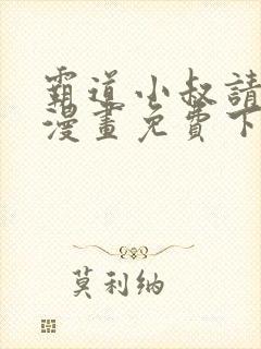 霸道小叔请轻撩漫画免费下拉式6封面