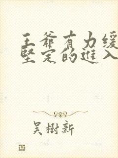 王爷有力缓慢而坚定的进入