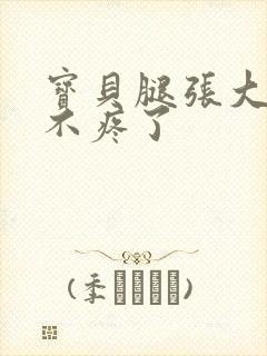 宝贝腿张大点就不疼了