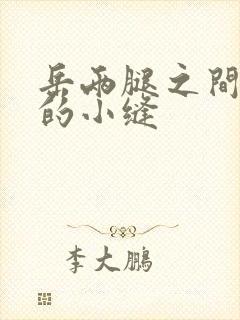 岳两腿之间白嫩的小缝