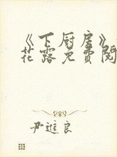 《下厨房》金银花露免费阅读封面