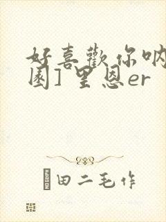 好喜欢你呐[校园] 里恩er