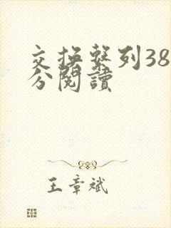 交换系列38部分阅读