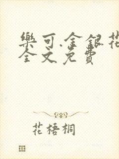 乐可.金银花露全文免费封面