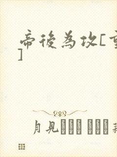 帝后为攻[重生]