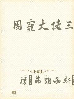 团宠大佬三岁半