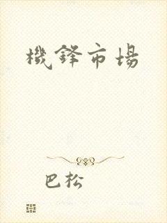 机锋市场