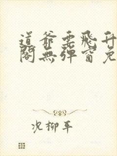 道爷要飞升笔趣阁无弹窗免费阅读