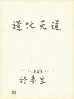 造化天道
