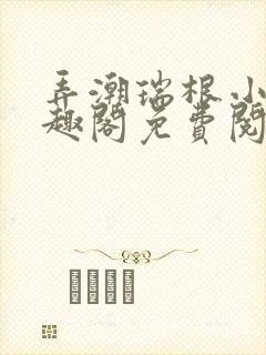 弄潮瑞根小说笔趣阁免费阅读