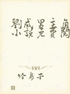 刘成男主角刘雪小说免费阅读