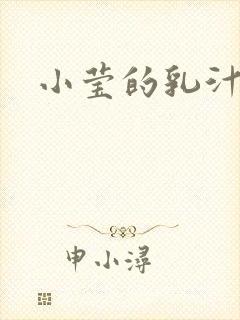 小莹的乳汁